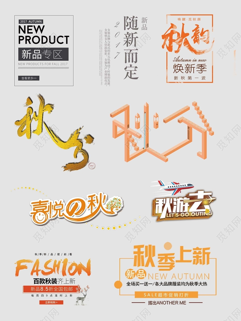 秋天秋季艺术字文字排版电商淘宝天猫电商模板