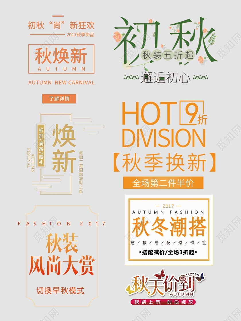 秋天秋季艺术字文字排版电商淘宝天猫电商模板