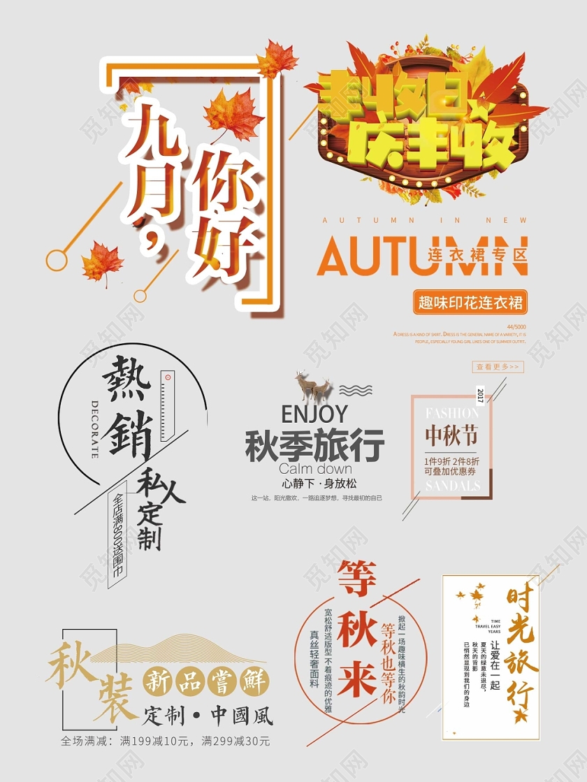秋天秋季艺术字文字排版电商淘宝天猫电商模板