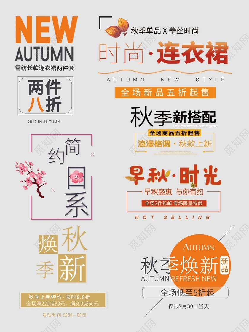 秋天秋季艺术字文字排版电商淘宝天猫电商模板