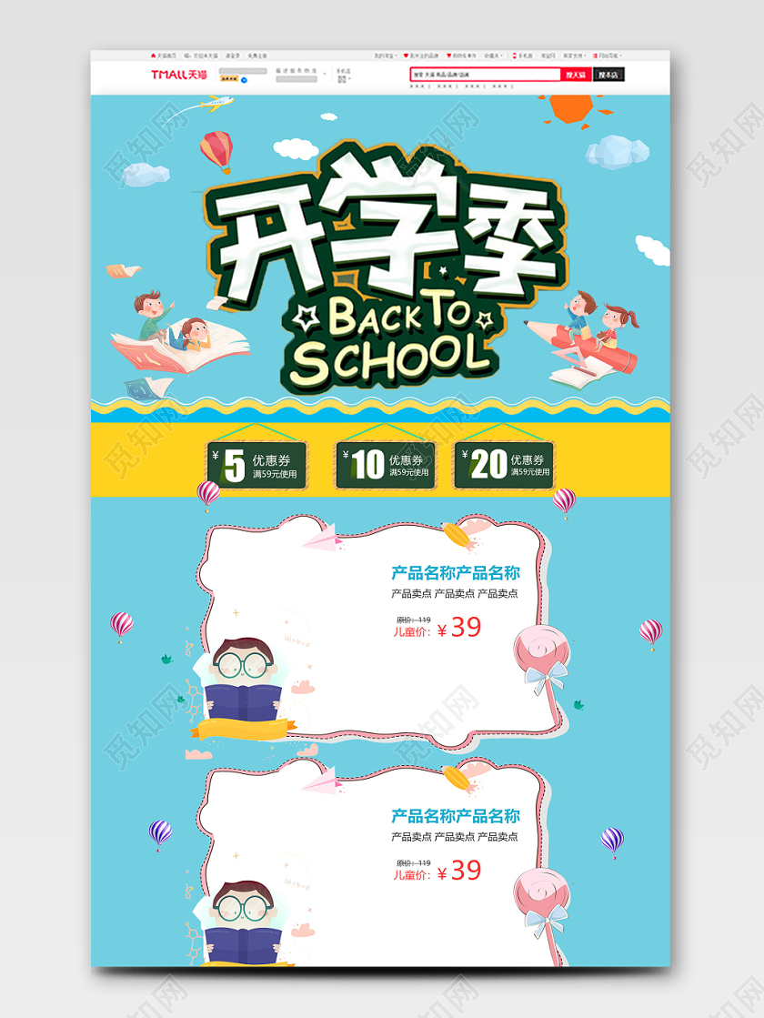 电商淘宝简约校园风开学季首页模板