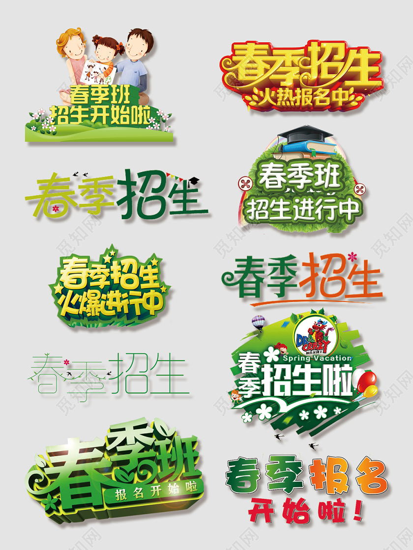 春季招生文字排版电商淘宝天猫素材