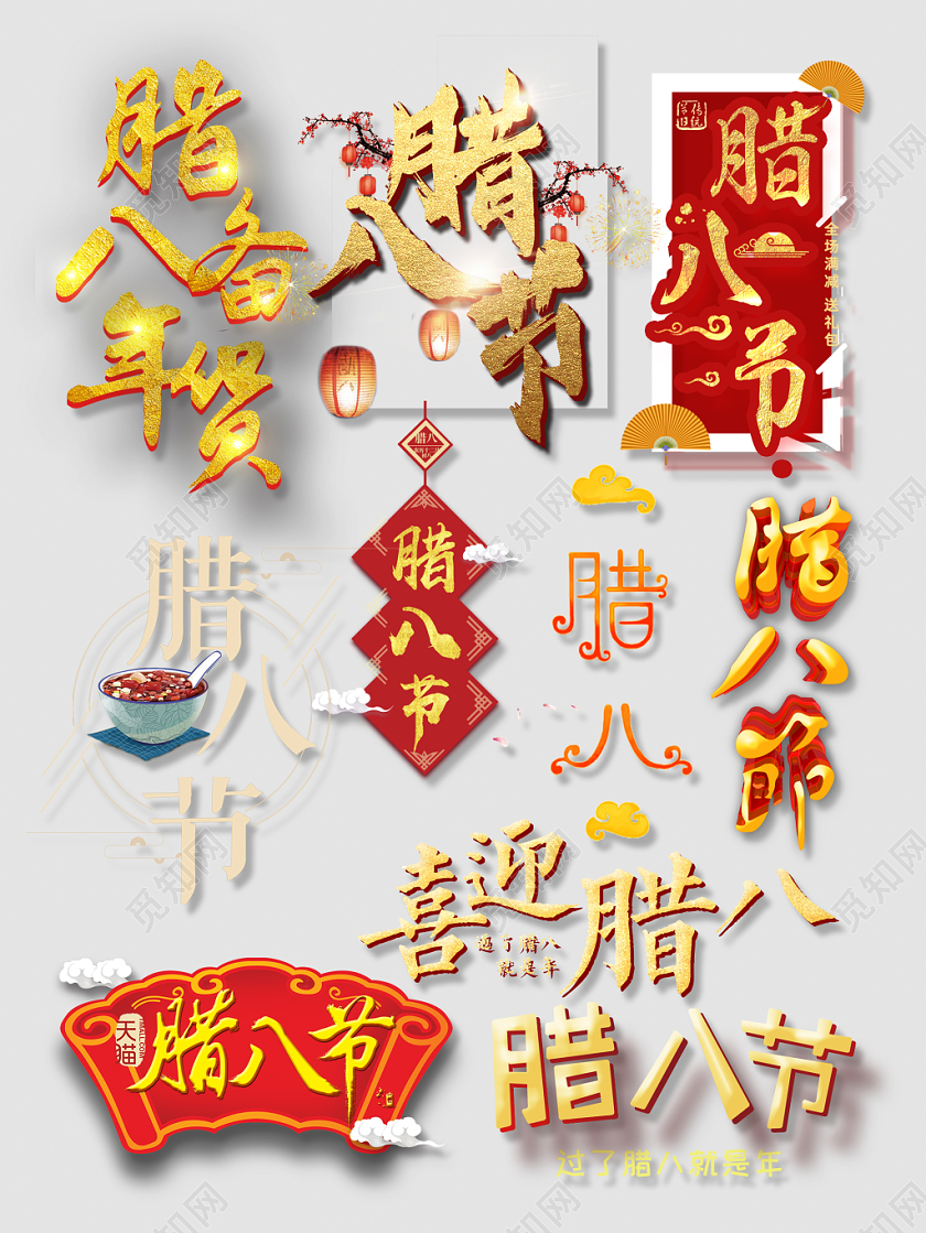 电商腊八节文字设计淘宝天猫