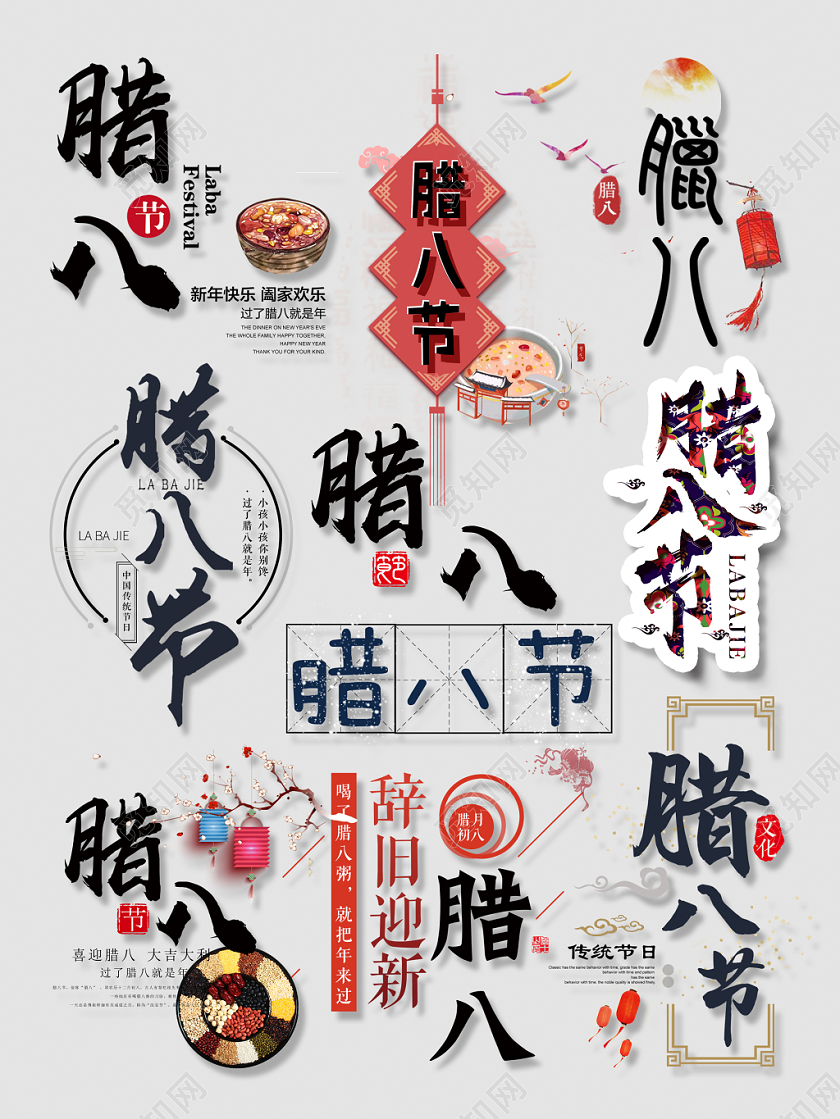 电商腊八节文字设计淘宝天猫