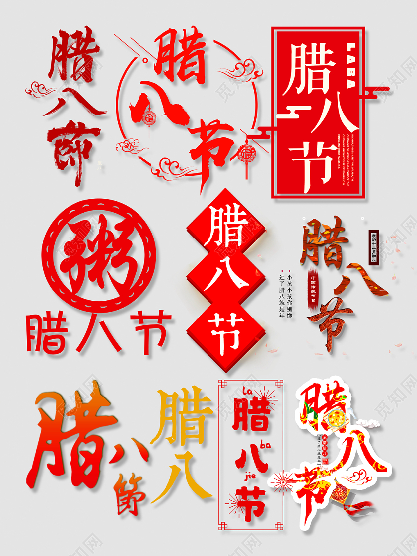 电商腊八节文字设计天猫淘宝