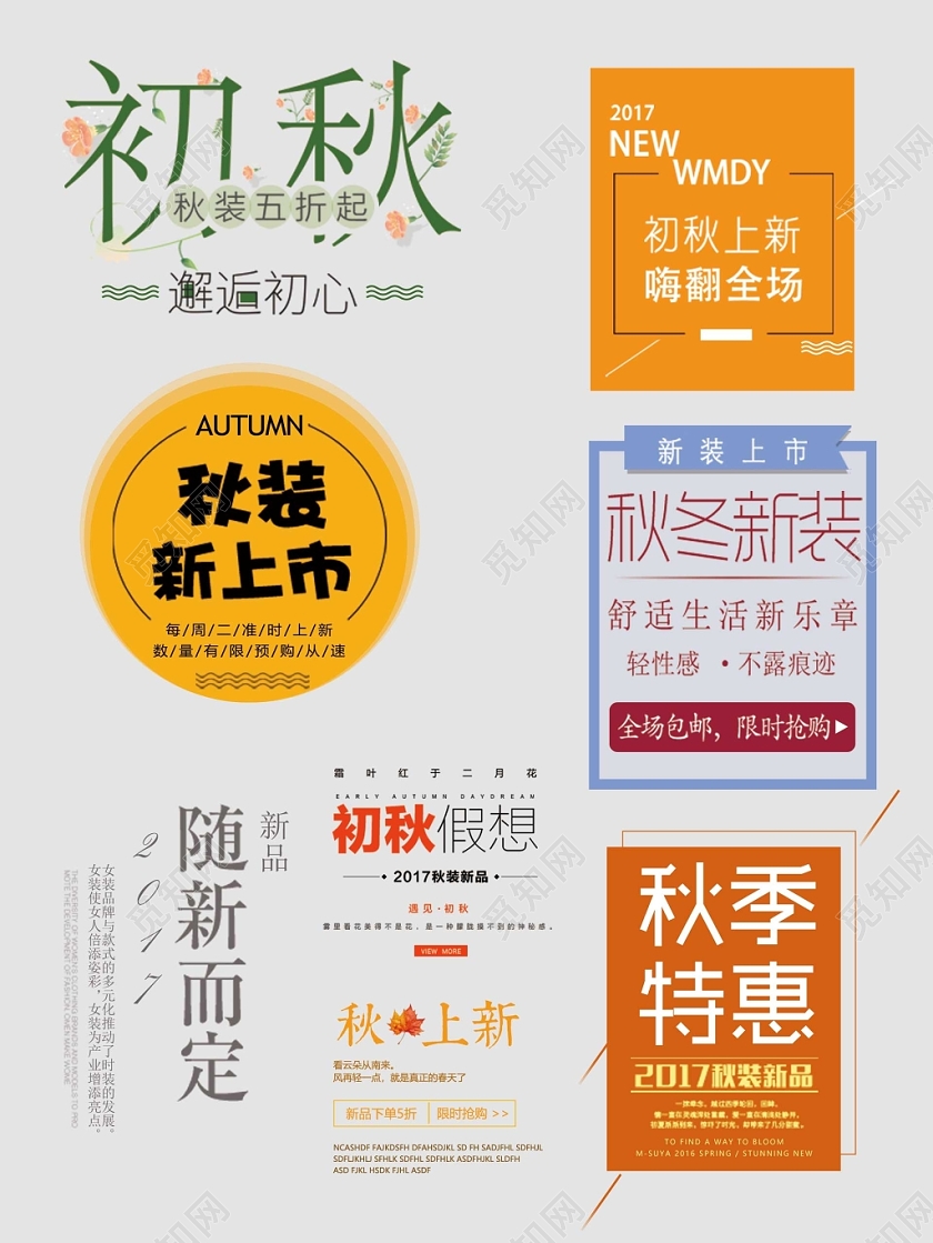 秋天秋季艺术字文字排版电商淘宝天猫电商模板