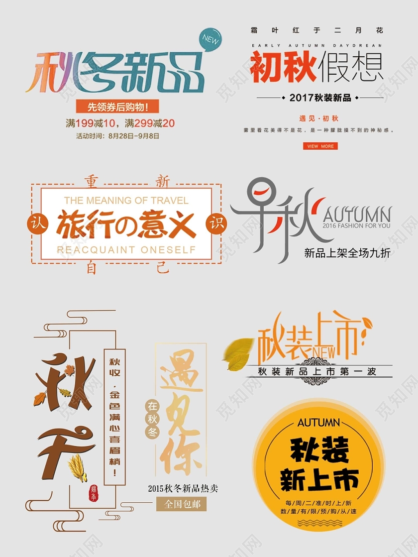 秋天秋季艺术字文字排版电商淘宝天猫电商模板