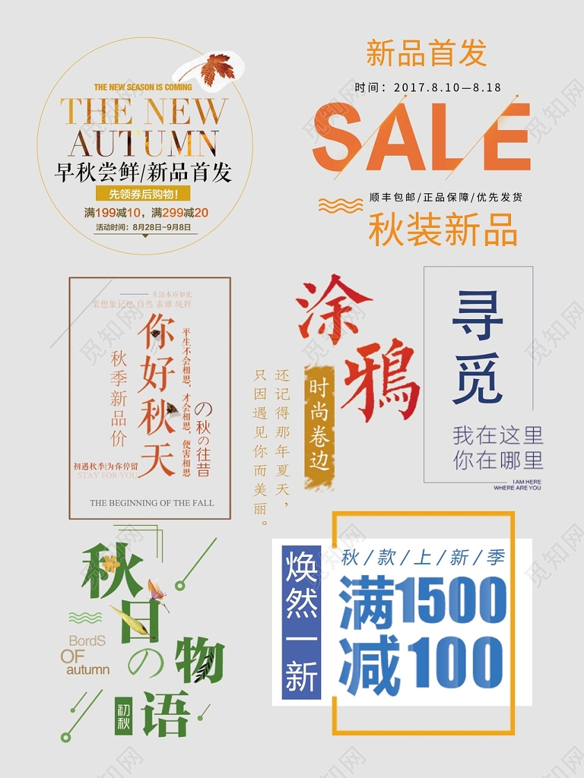 秋天秋季艺术字文字排版电商淘宝天猫电商模板
