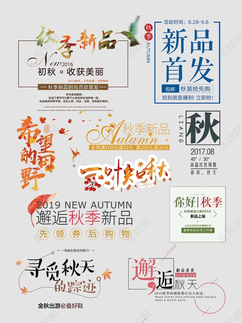 秋天秋季艺术字文字排版电商淘宝天猫电商模板