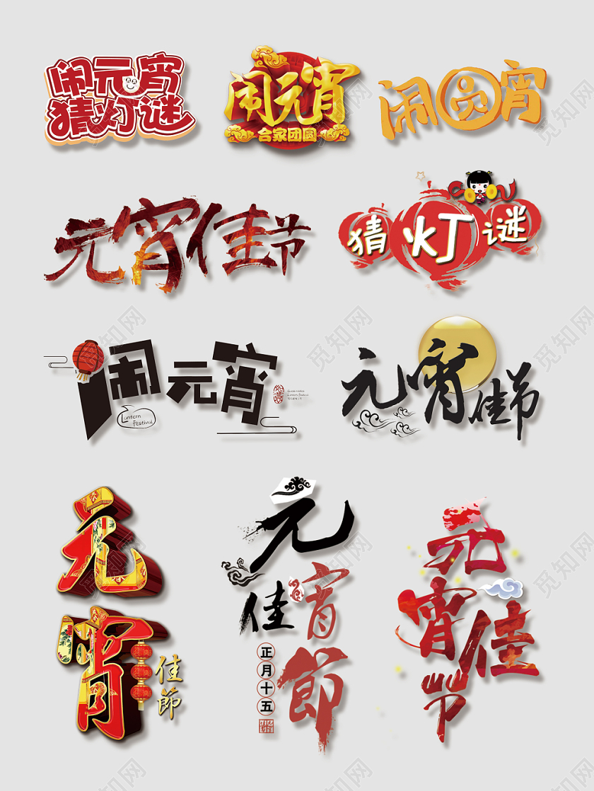 元宵文字排版电商天猫淘宝