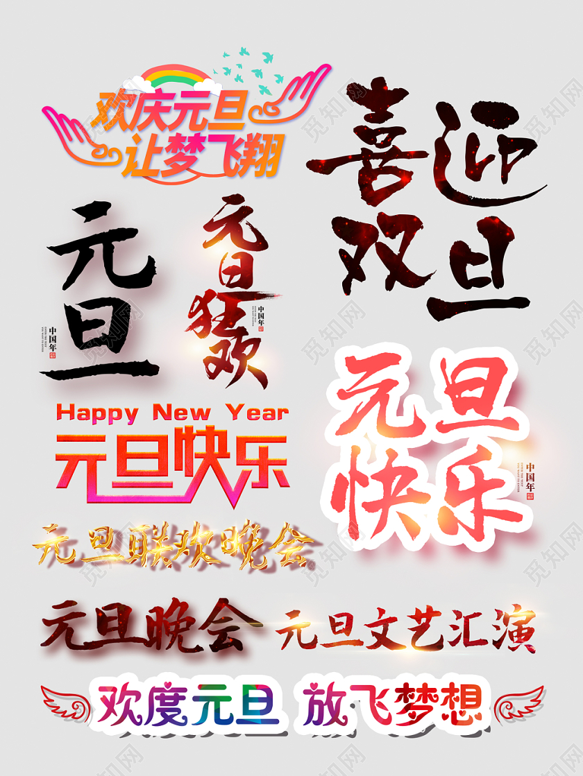 电商元旦文字设计天猫淘宝