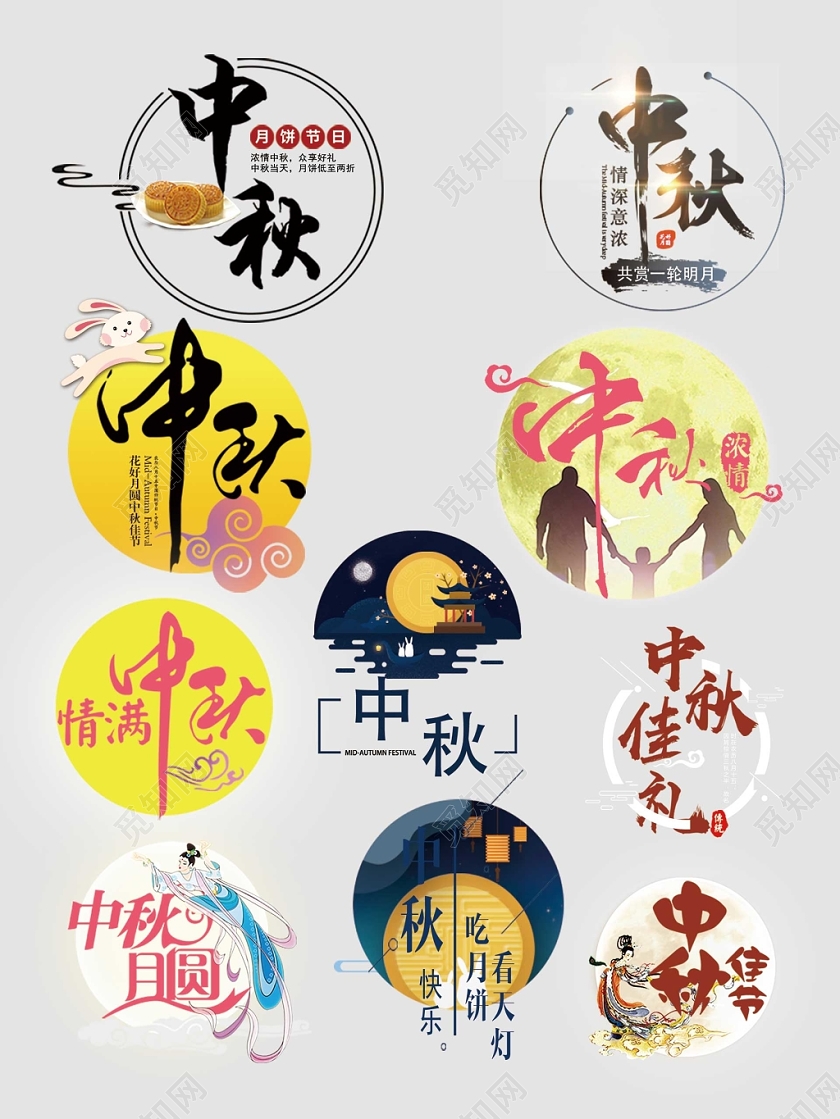 中秋节传统节日月饼文字排版电商淘宝天猫