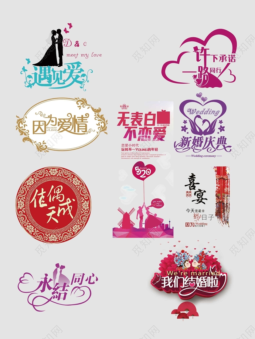 婚庆婚礼永结同心文字排版电商淘宝天猫