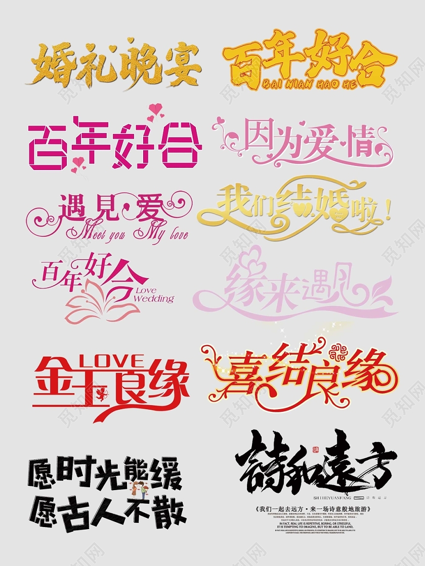 婚庆婚礼百年好合爱情见证文字排版电商淘宝天猫