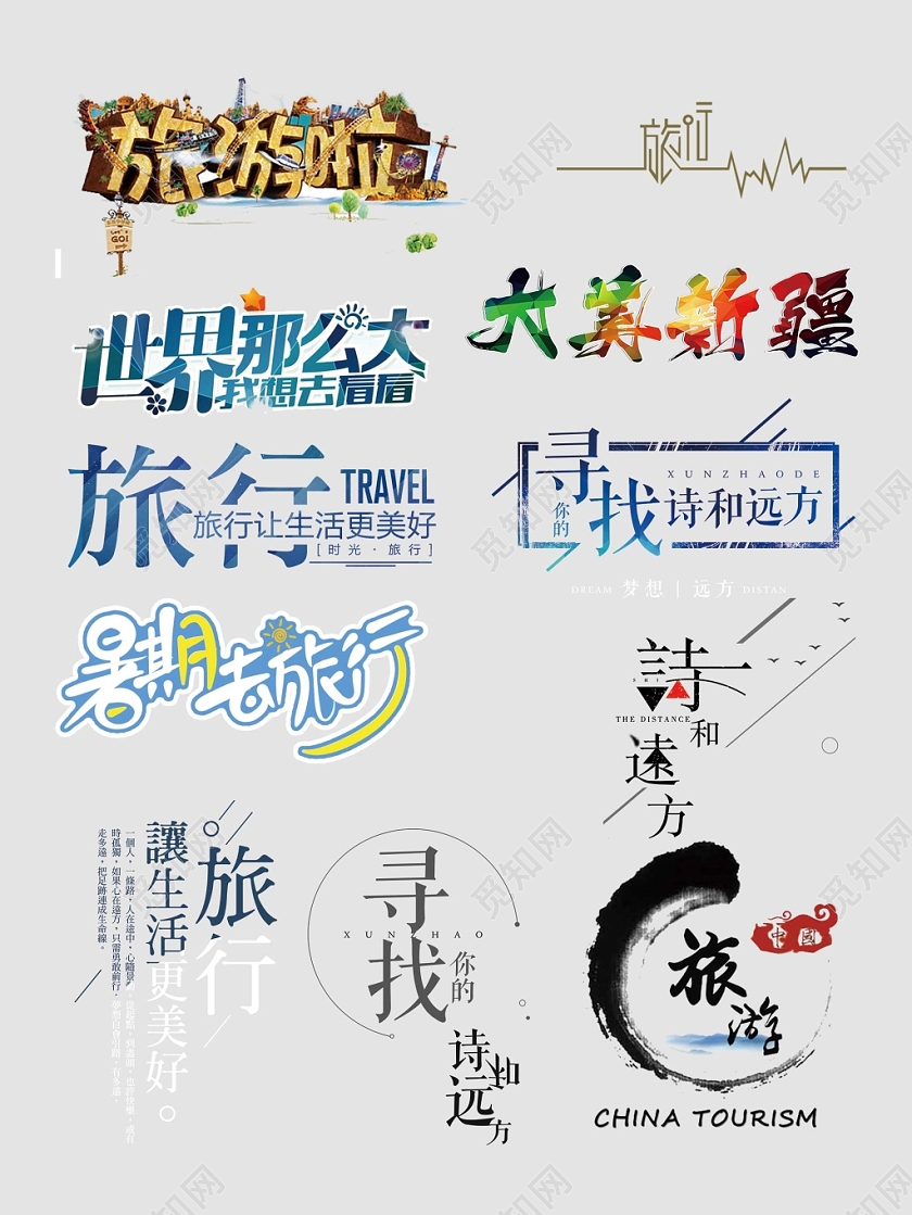 假期旅游暑假旅游文字排版电商淘宝天猫