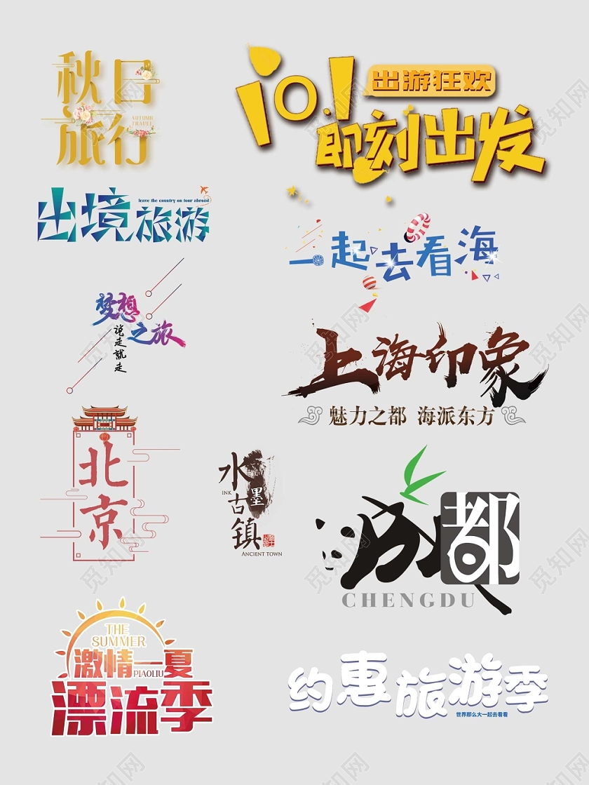 秋季旅游漂流季出境旅游文字排版电商淘宝天猫