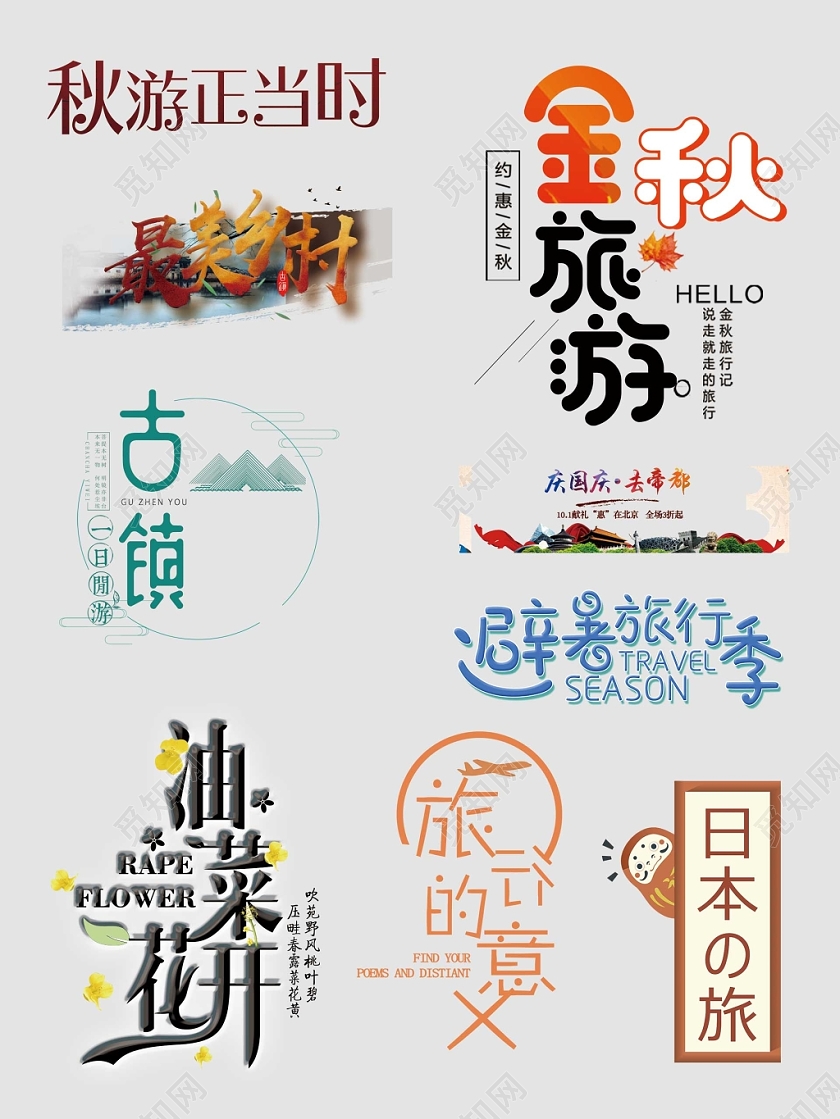 秋季假期旅游乡村旅游旅行季文字排版电商淘宝天猫