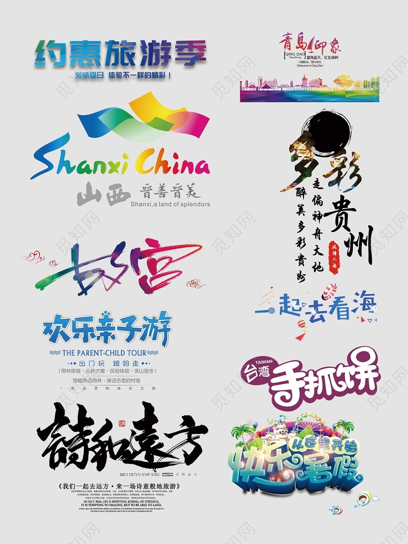 假期旅游季亲子游国内游文字排版电商淘宝天猫