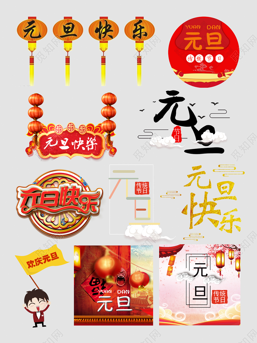 电商元旦节文字设计天猫淘宝