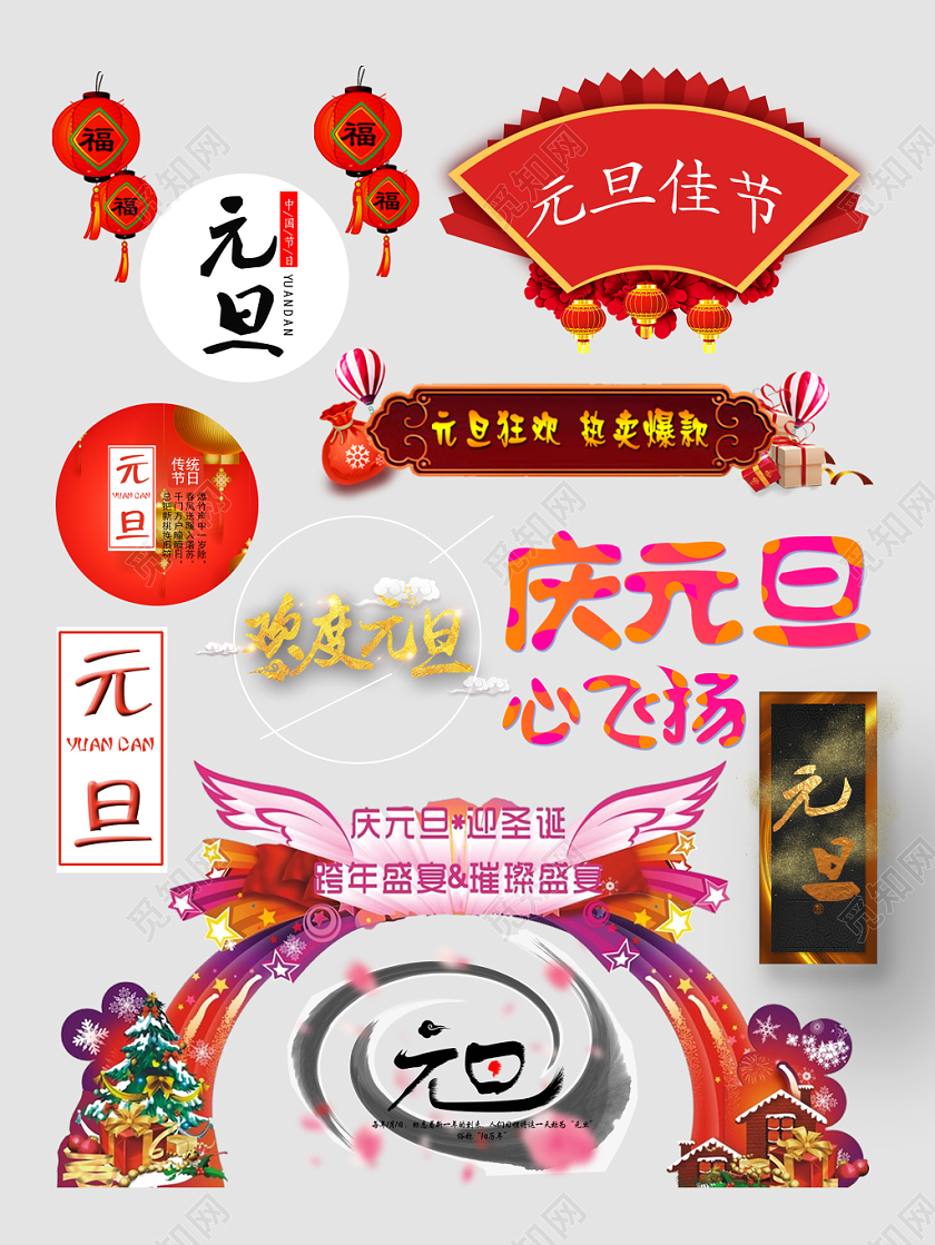 电商元旦节文字设计天猫淘宝