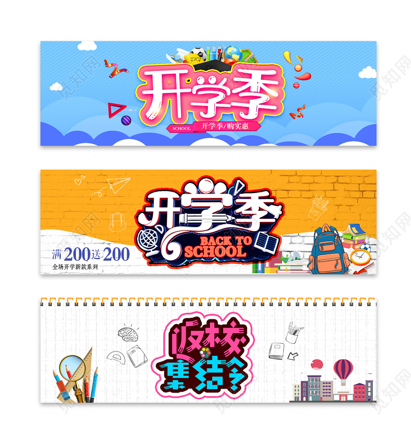 淘宝电商简约风格学习文具通用开学季返校集结令banner