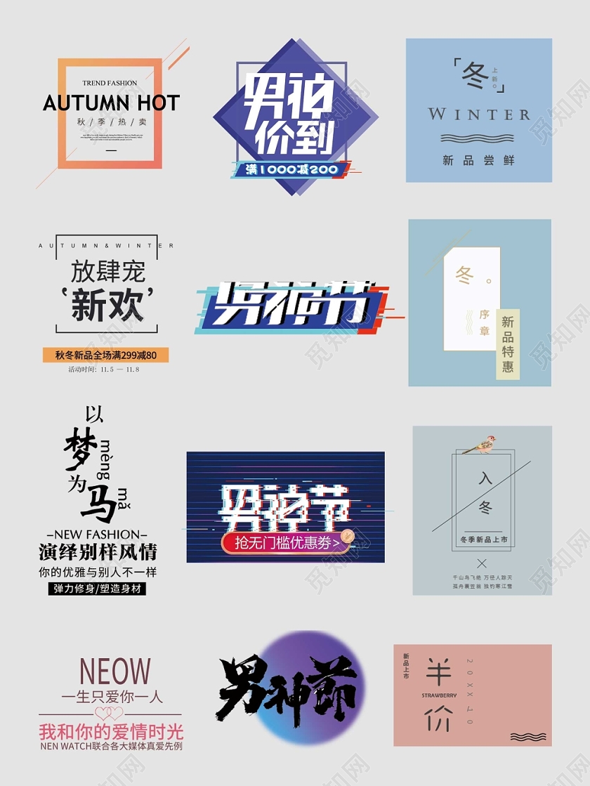 冬季男装新品尝鲜限时特惠文字排版电商淘宝天猫