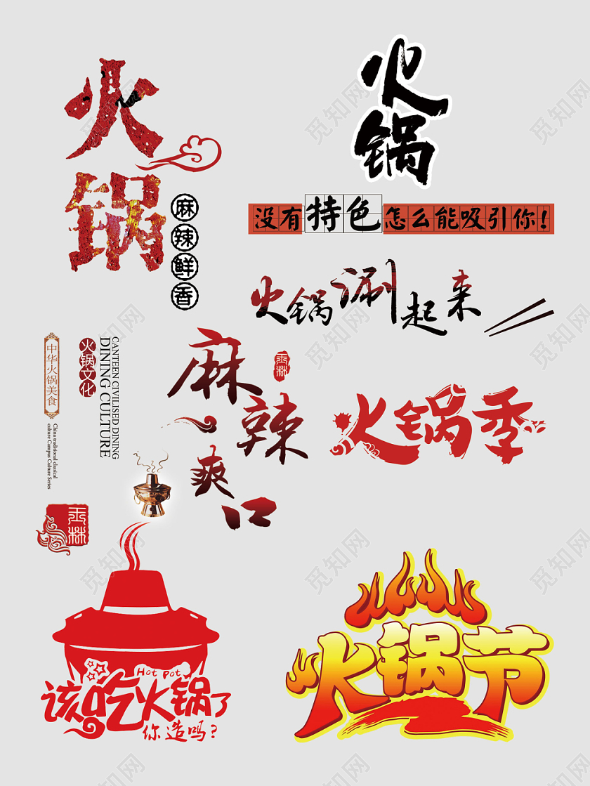 火锅艺术字文字排版电商淘宝天猫电商模板