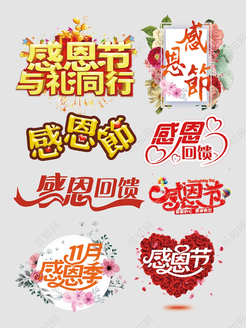 感恩节感恩字体设计素材