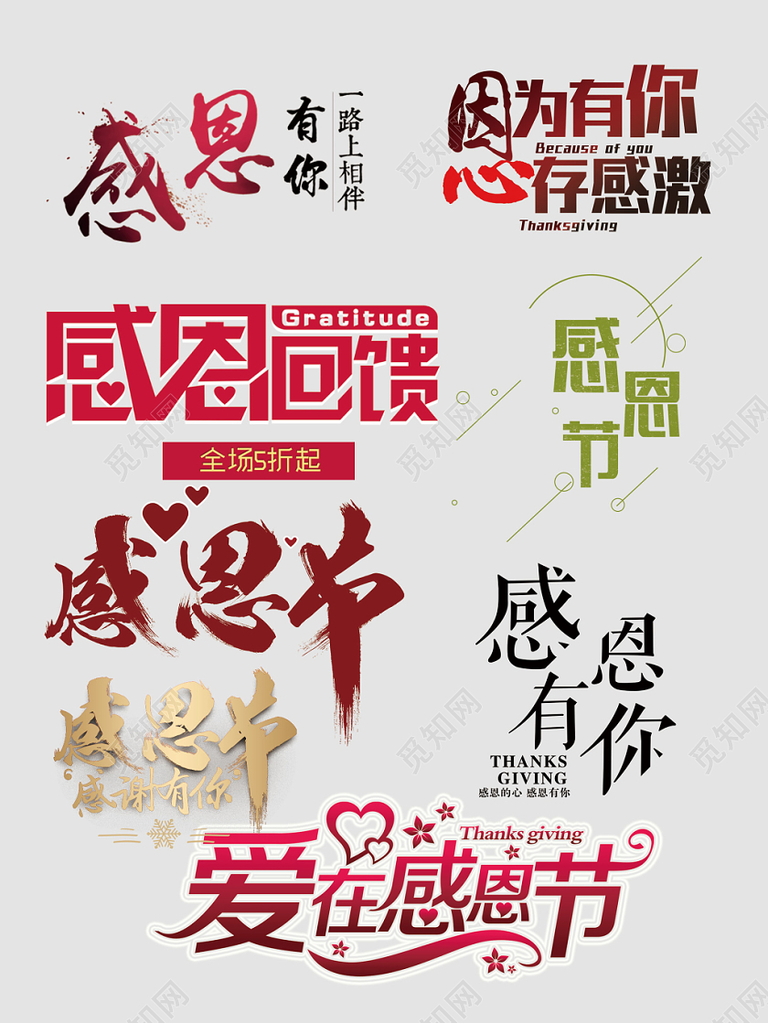 感恩节感恩字体设计素材