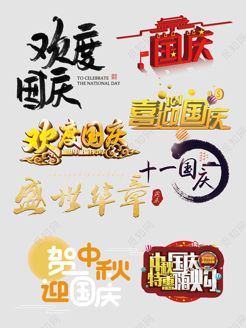喜迎国庆有礼中国风字体设计