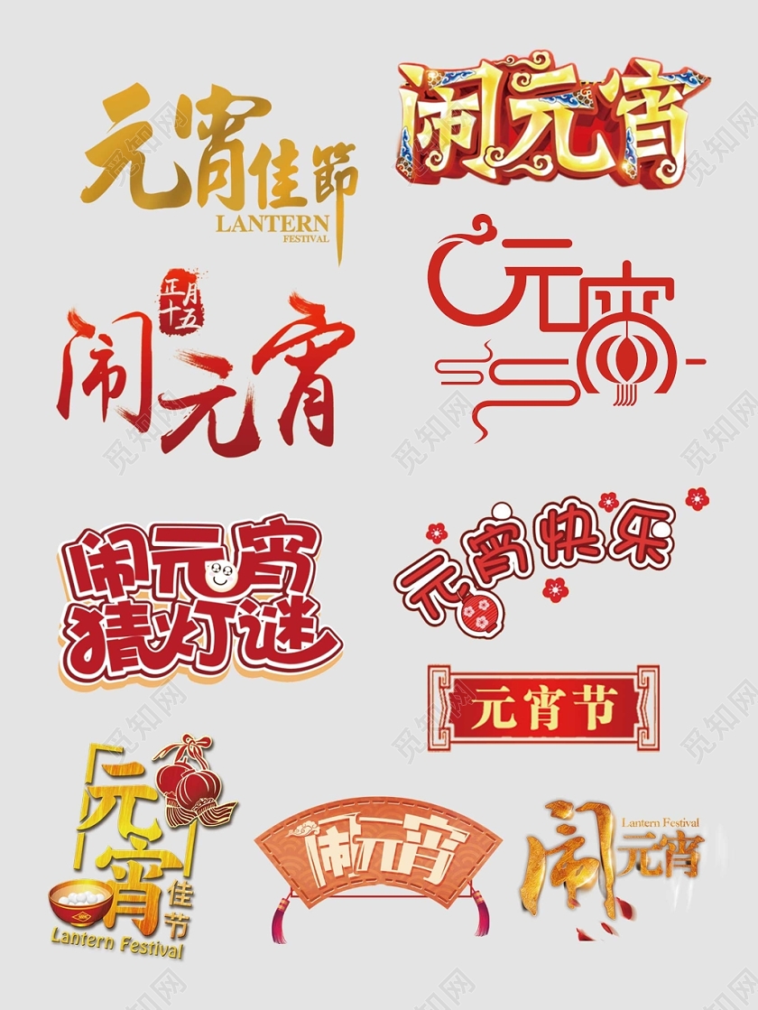 元宵节文字排版电商淘宝天猫素材