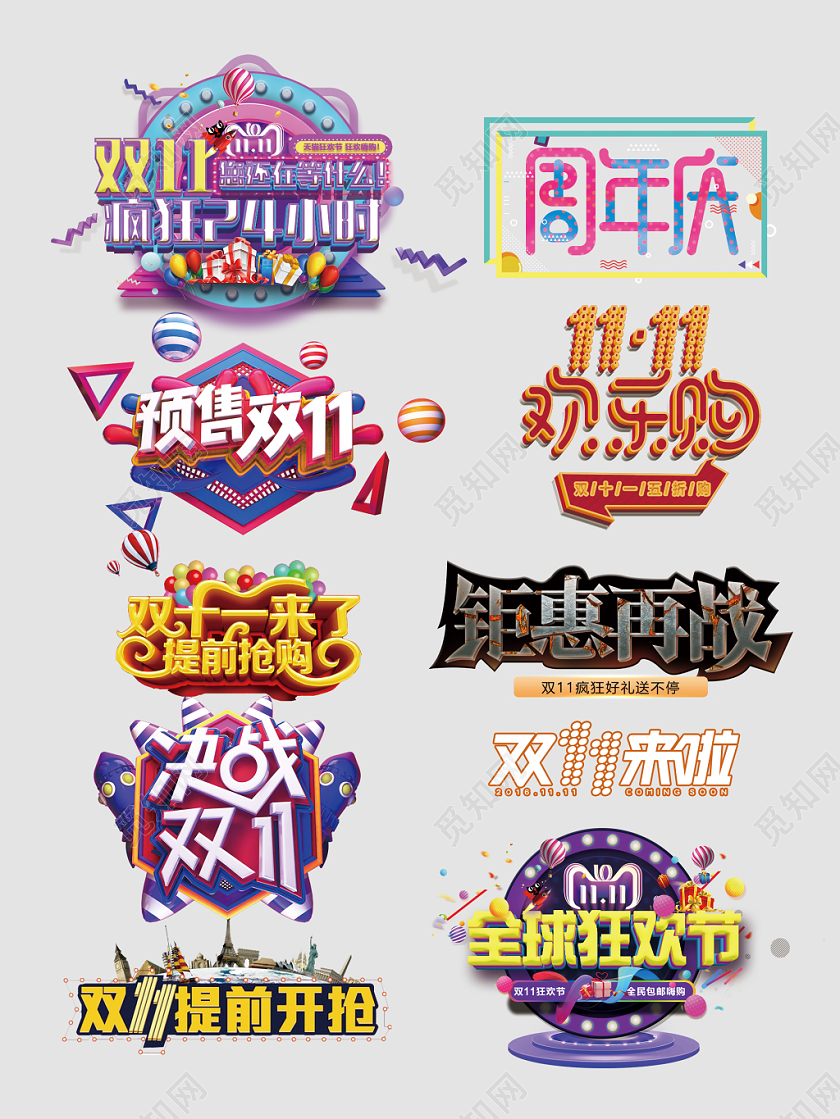 特价促销双十一主题创意艺术字