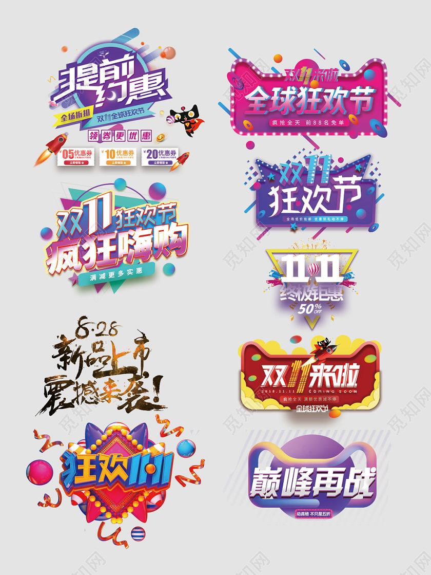 特价促销双十一主题创意艺术字