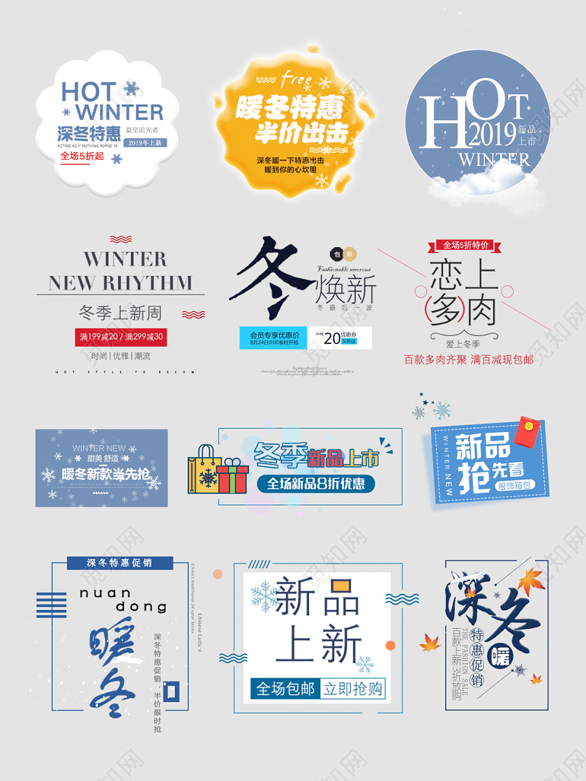 冬天冬季文字排版电商淘宝天猫