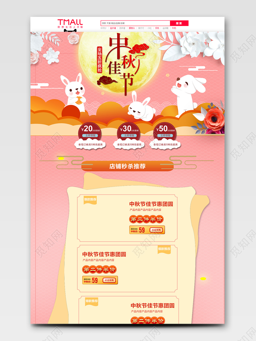电商淘宝中秋传统暖色淘宝首页模板