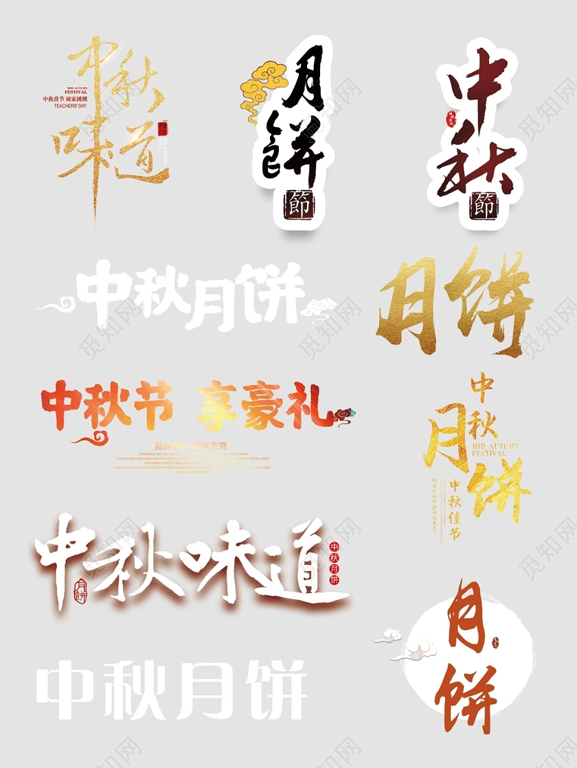 八月十五中秋节月饼文字排版电商淘宝天猫素材