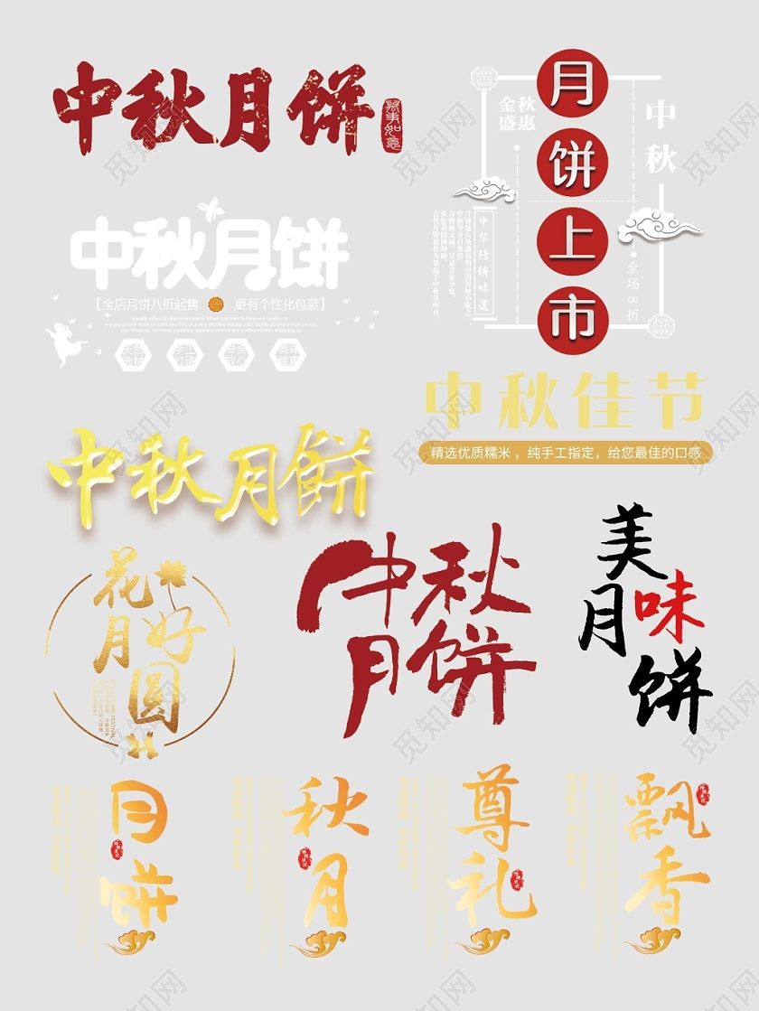 八月十五中秋节月饼文字排版电商淘宝天猫素材