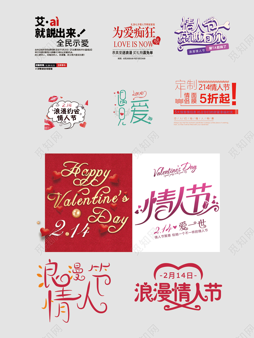 214情人节文字排版电商淘宝天猫