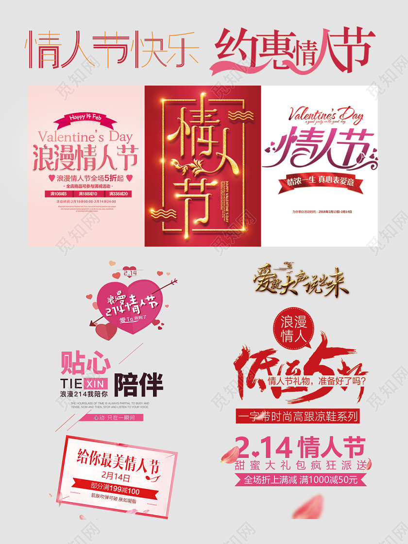 214情人节文字排版电商淘宝天猫