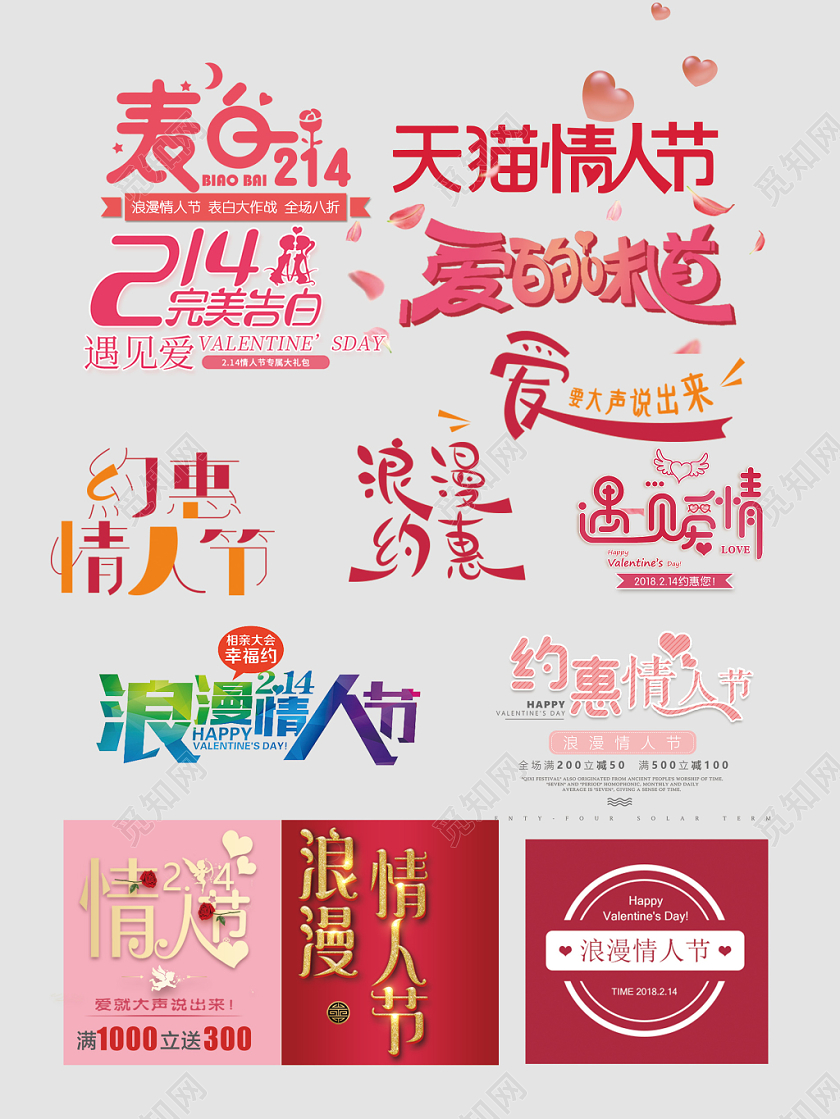 214情人节文字排版电商淘宝天猫