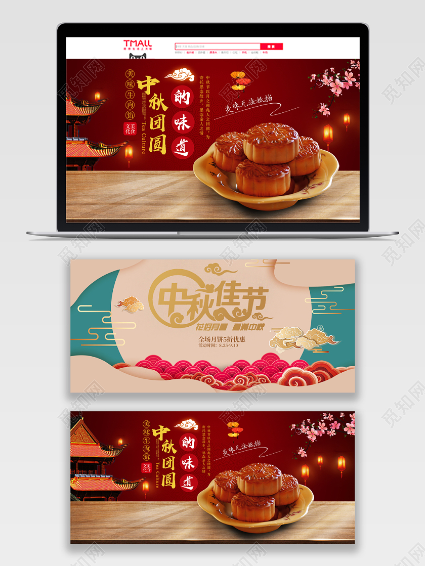 淘宝天猫中秋节月饼海报banner