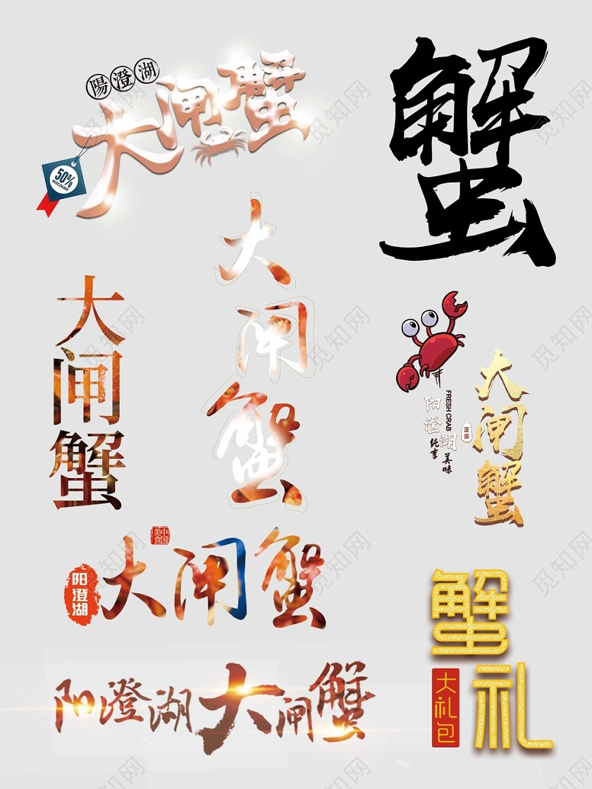 大闸蟹文字排版电商天猫淘宝素材