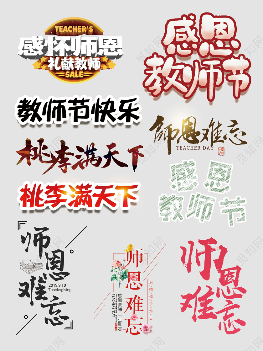 教师节文字排版电商淘宝天猫素材