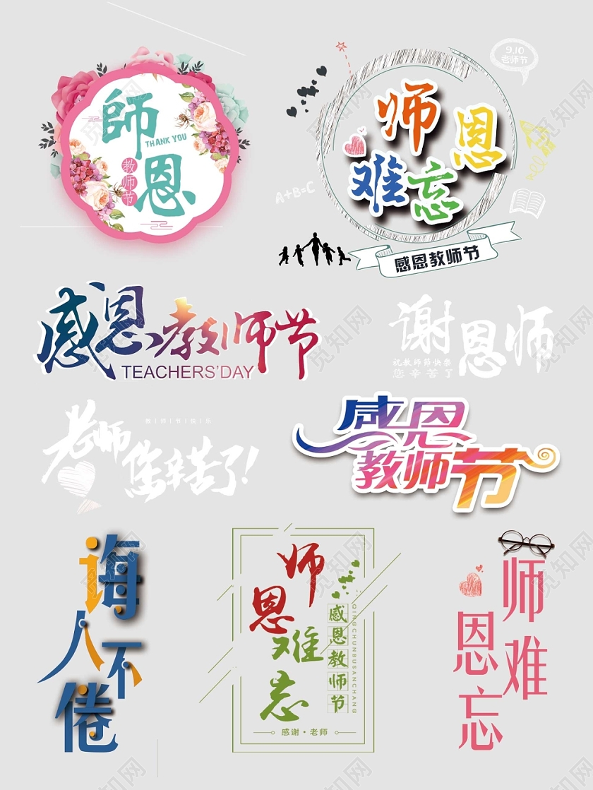 教师节文字排版电商淘宝天猫素材