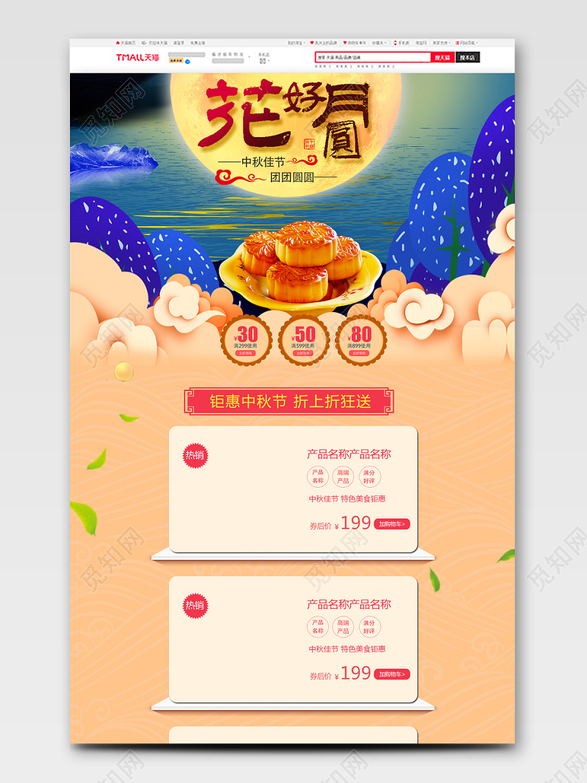 节日庆典花好月圆中秋美食类通用中秋节pc端首页