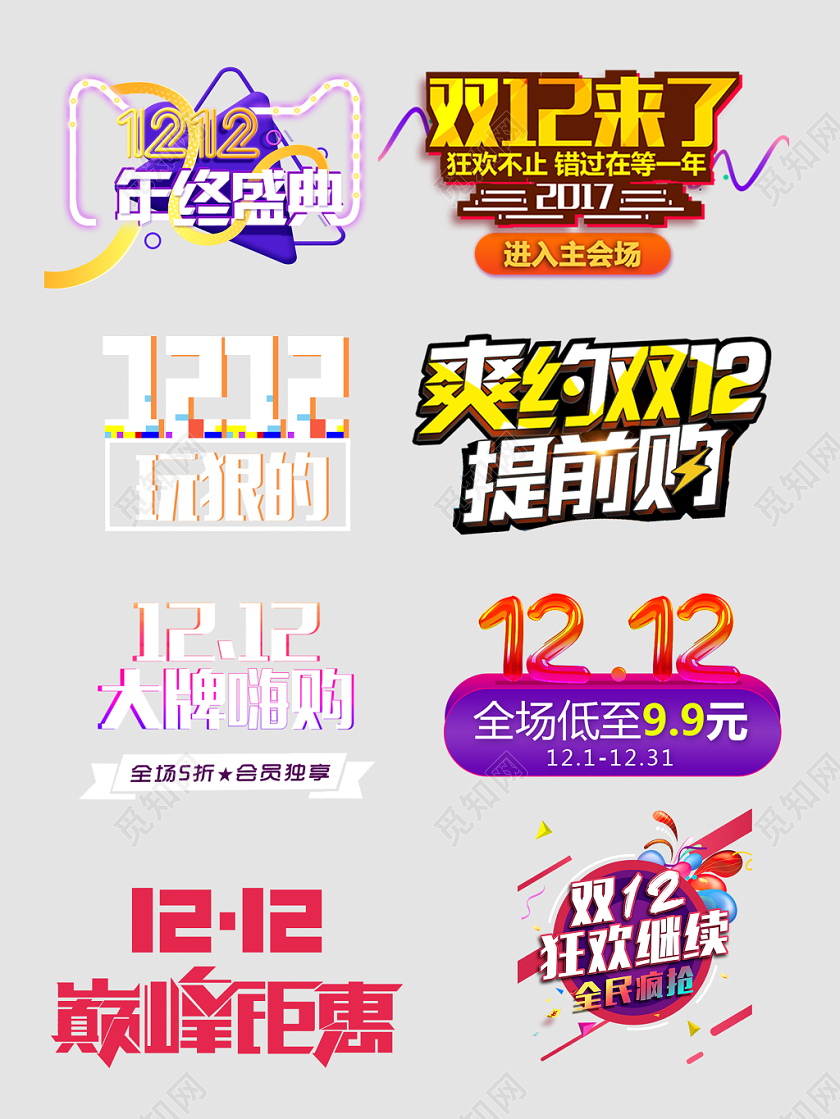 双12主题设计文字排版