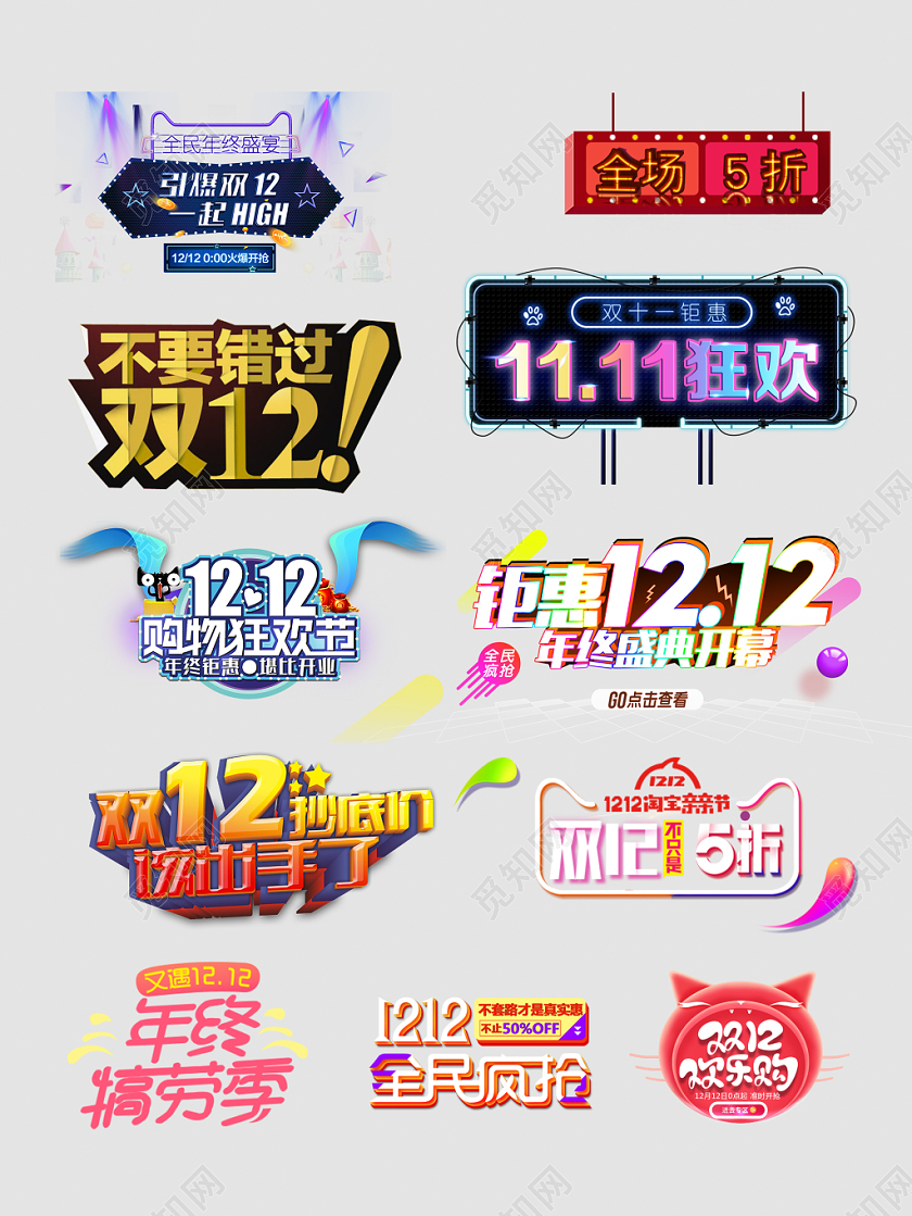 双11双12文字排版主题设计