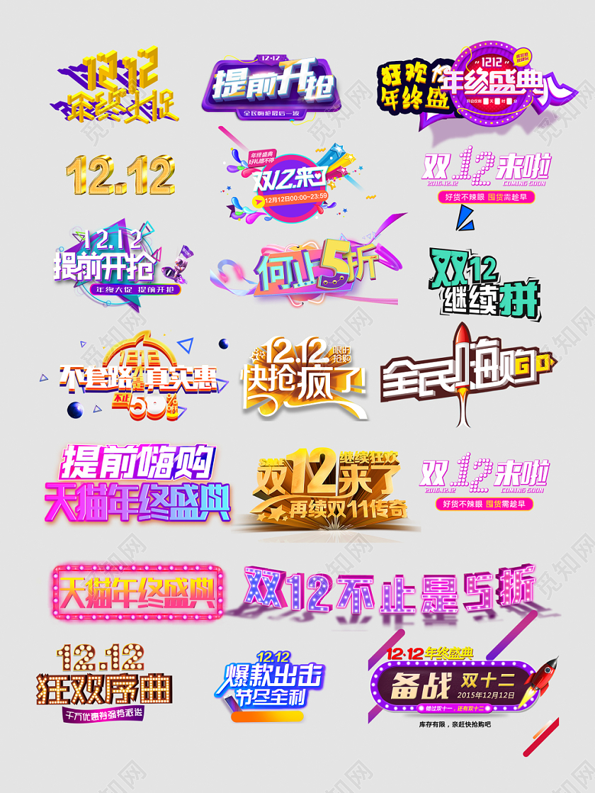 1212大促主题设计文字排版