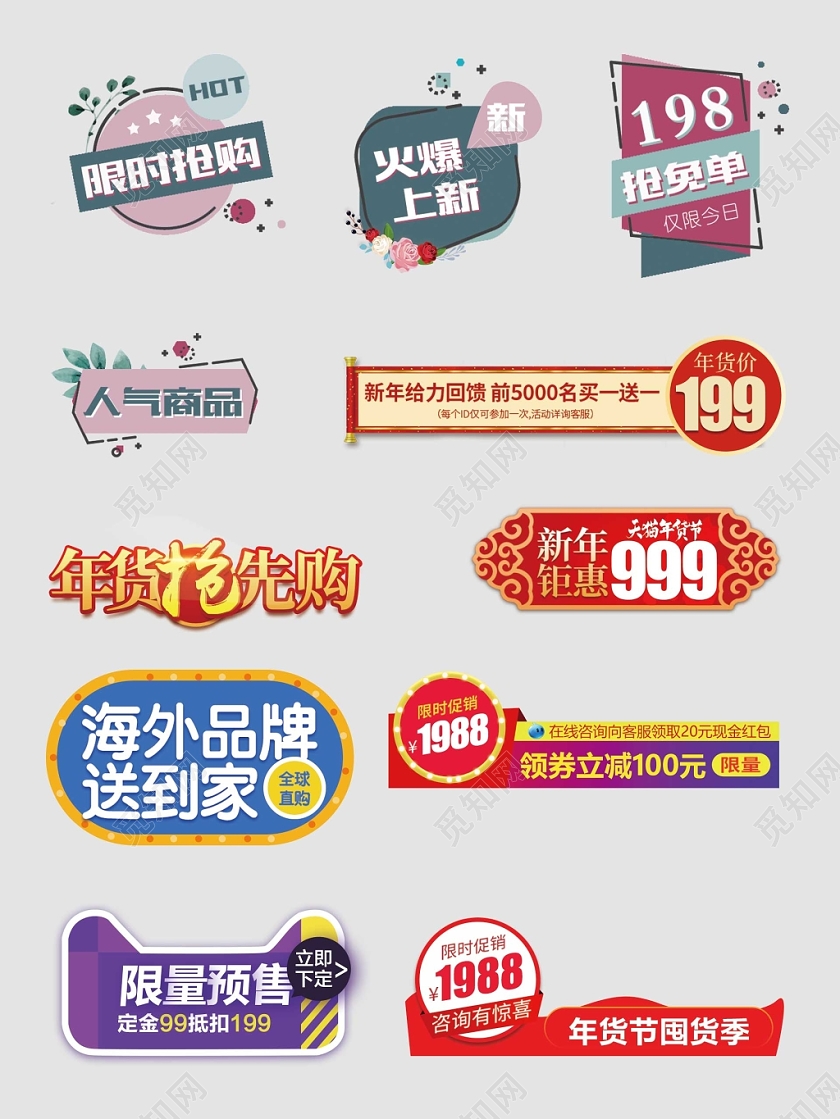 价格促销标签优惠券限量预售年货囤货电商淘宝天猫