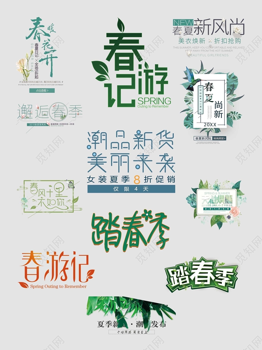 春天春季女装潮品新货折扣促销文字排版电商淘宝天猫